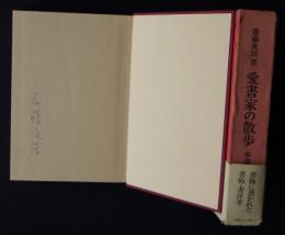 愛書家の散歩