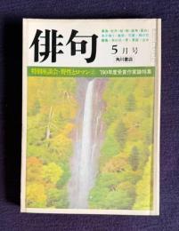 俳句 昭和56年5月号　特別座談会・野性とロマン② / 1980年度受賞作家論特集