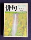 俳句 昭和56年5月号　特別座談会・野性とロマン② / 1980年度受賞作家論特集