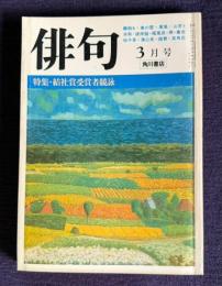 俳句 昭和56年3月号　特集：結社賞受賞者競詠