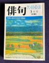 俳句 昭和56年3月号　特集：結社賞受賞者競詠