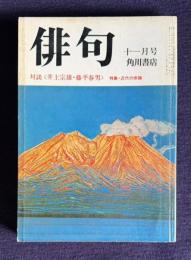 俳句 昭和53年11月号　対談 <井上宗雄・藤平春男> / 特集・近代の俳論