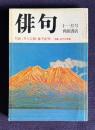 俳句 昭和53年11月号　対談 <井上宗雄・藤平春男> / 特集・近代の俳論