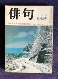 俳句 昭和54年12月号　角川俳句賞予選通過者競詠 / 特集・今年の秀句