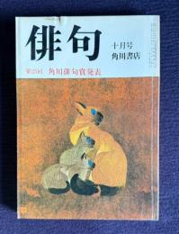 俳句 昭和54年10月号　第25回 角川俳句賞発表