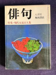 俳句 昭和54年8月号　特集：現代女流百人集