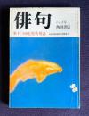 俳句 昭和54年6月号　第十三回蛇笏賞発表 / 対談 <岡田嘉秋・宮脇俊三>