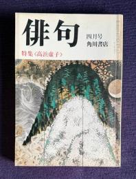 俳句 昭和54年4月号　特集：高浜虚子