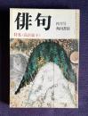 俳句 昭和54年4月号　特集：高浜虚子