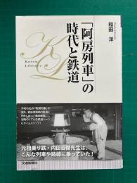 「阿房列車」の時代と鉄道　＜KOTSUライブラリ＞