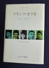 フランツ・カフカ