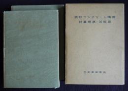 鉄筋コンクリート構造計算基準・同解説／計算例および図表  1962改  第4版