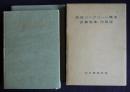 鉄筋コンクリート構造計算基準・同解説／計算例および図表  1962改  第4版