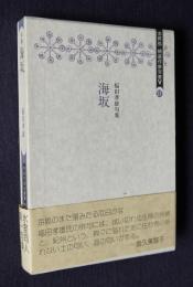 句集 海坂  精選作家双書V-27