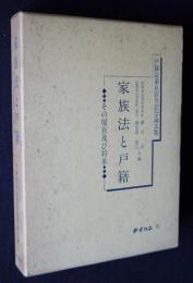 家族法と戸籍  その現在及び将来    戸籍誌第五百号記念論文集