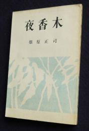 歌集 夜香木