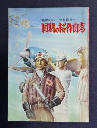 同期の桜作曲考  名曲のルーツを探る  ―他戦記数編―
