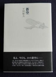 蒼空