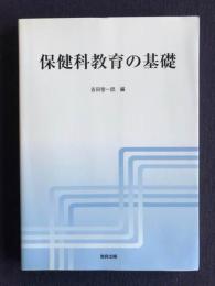 保健科教育の基礎