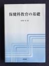 保健科教育の基礎