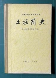 土族簡史