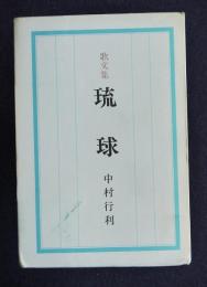 歌文集 琉球