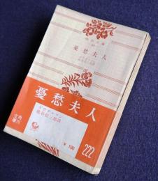 憂愁夫人    角川文庫