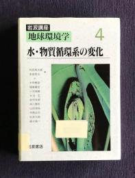 水・物質循環系の変化  ＜岩波講座地球環境学 4＞