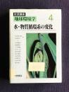水・物質循環系の変化  ＜岩波講座地球環境学 4＞