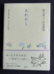 俵万智3.11短歌集  あれから