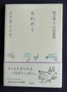 俵万智3.11短歌集  あれから