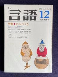 月刊言語 1979年12月号 8-12　特集：わらべうた