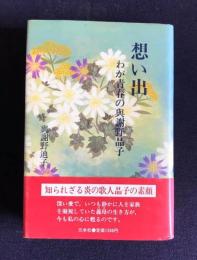 想い出  わが青春の与謝野晶子