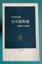 大久保利通 維新前夜の群像5　＜中公新書＞