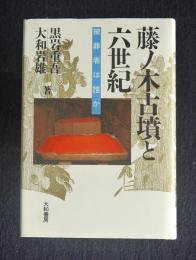 藤ノ木古墳と六世紀  被葬者は誰か