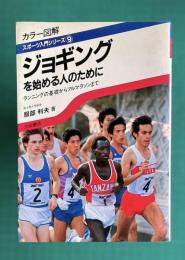 ジョギングを始める人のために : カラー図解 ランニングの基礎からフルマラソンまで　＜スポーツ入門シリーズ 9＞