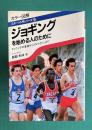 ジョギングを始める人のために : カラー図解 ランニングの基礎からフルマラソンまで　＜スポーツ入門シリーズ 9＞