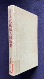 共同討議 戦後婦人問題史