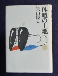 休暇の土地