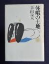 休暇の土地