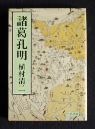 諸葛孔明    中公文庫