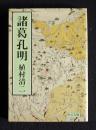 諸葛孔明    中公文庫