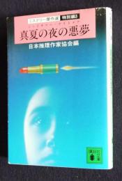 真夏の夜の悪夢(ミッドサマー・ナイトメア)  ミステリー傑作選特別編3    講談社文庫