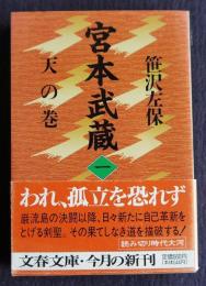 宮本武蔵 １ 天の巻    文春文庫
