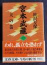 宮本武蔵 １ 天の巻    文春文庫