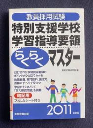 2011年度版 教員採用試験 特別支援学校学習指導要領 らくらくマスター