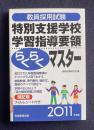 2011年度版 教員採用試験 特別支援学校学習指導要領 らくらくマスター