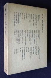 左千夫全集 第8巻  雑纂・補遺  附年譜・索引