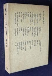 左千夫全集 第5巻  歌論・随想一