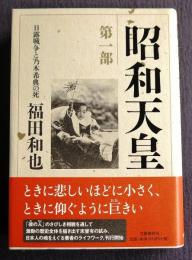 昭和天皇  第一部  日露戦争と乃木希典の死